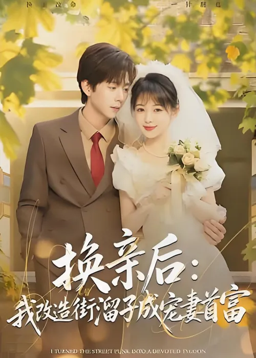 换亲后我改造街溜子成宠妻首富