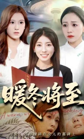 暖冬将至