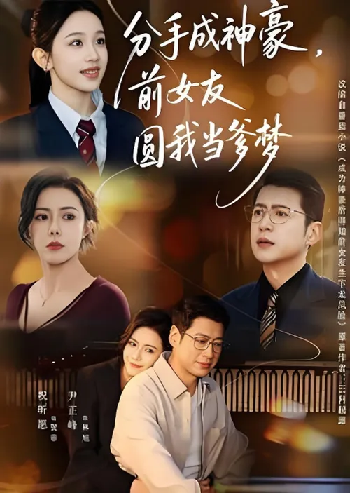 分手成神豪，前女友圆我当爹梦