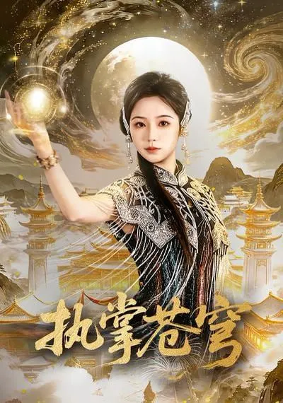 执掌苍穹