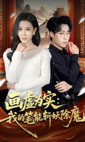画虚为实我的笔能斩妖除魔