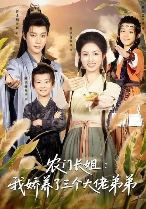 农门长姐我娇养了三个大佬弟弟(重生荒年弟凭姐贵）