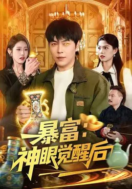 暴富神眼觉醒后