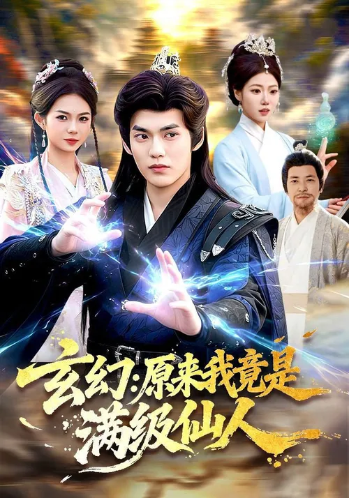 玄幻原来我竟是满级仙人