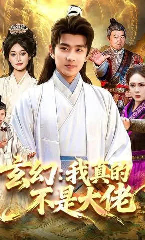 玄幻我真的不是大佬