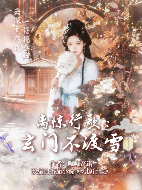 离惊行歌玄门不渡雪