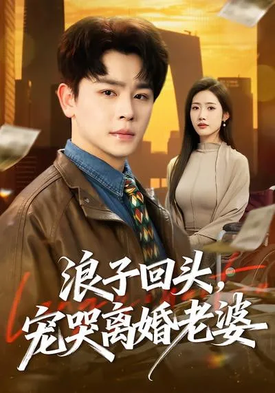 浪子回头，宠哭离婚老晏