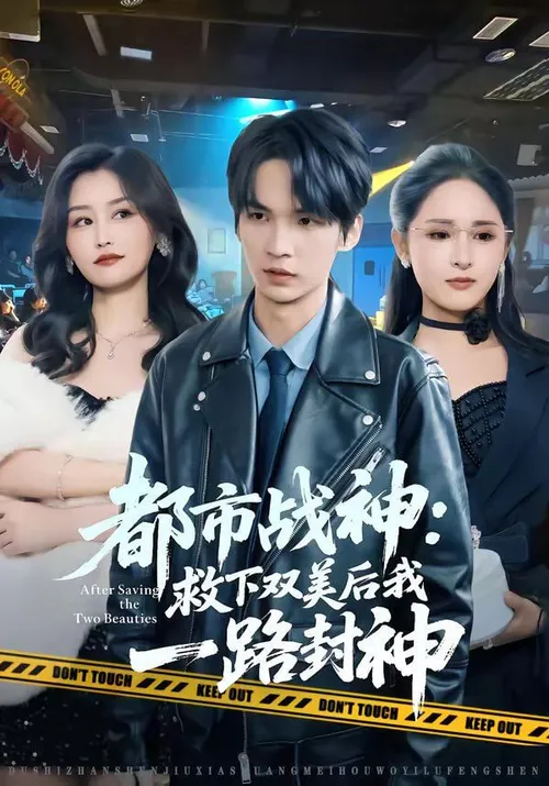 都市战神救下双美后我一路封神