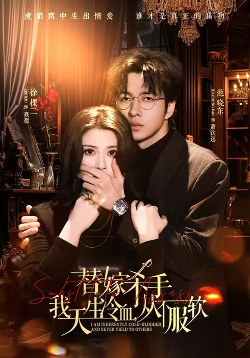 替嫁入局我生来难驯，从不服软(替嫁杀手我天生冷血)，从不服软