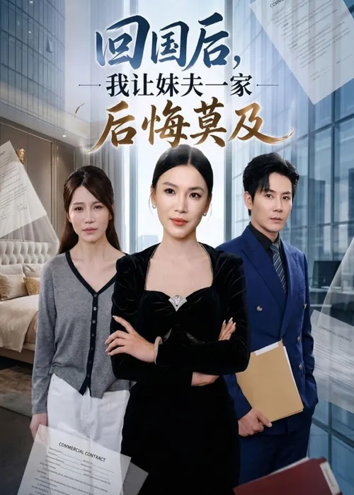 回国后，我让妹夫一家后悔莫及