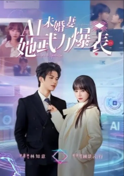 Ai未婚妻她武力爆表