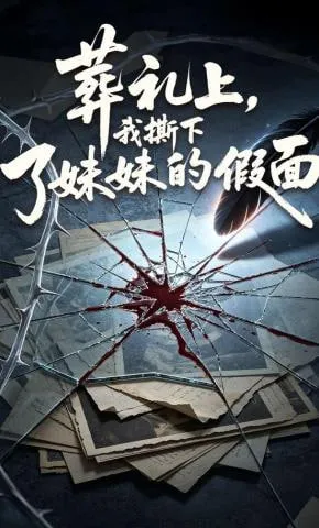 葬礼上，我撕下了妹妹的假面