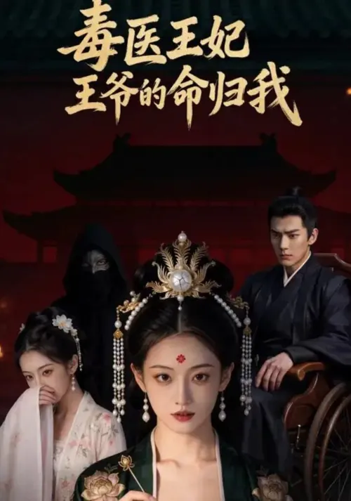 毒医王妃王爷的命归我
