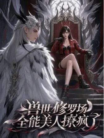 兽世修罗场全能美人撩疯了