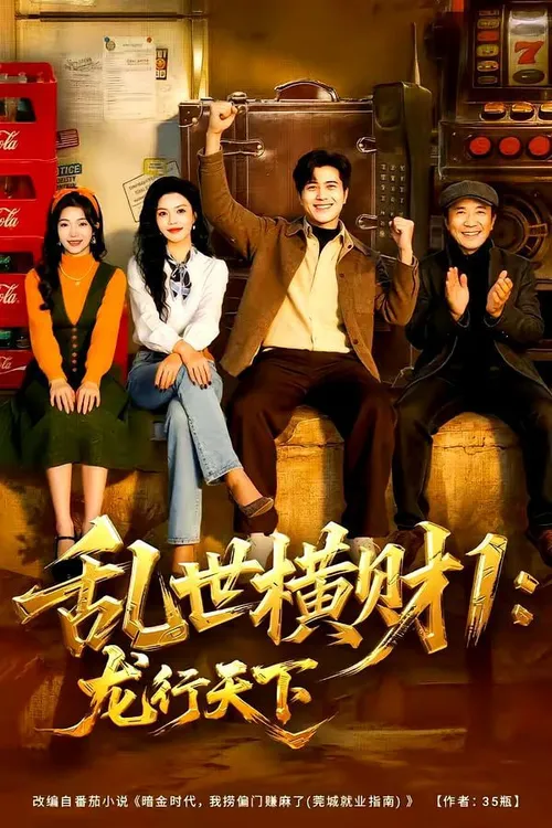 乱世横财1龙行天下