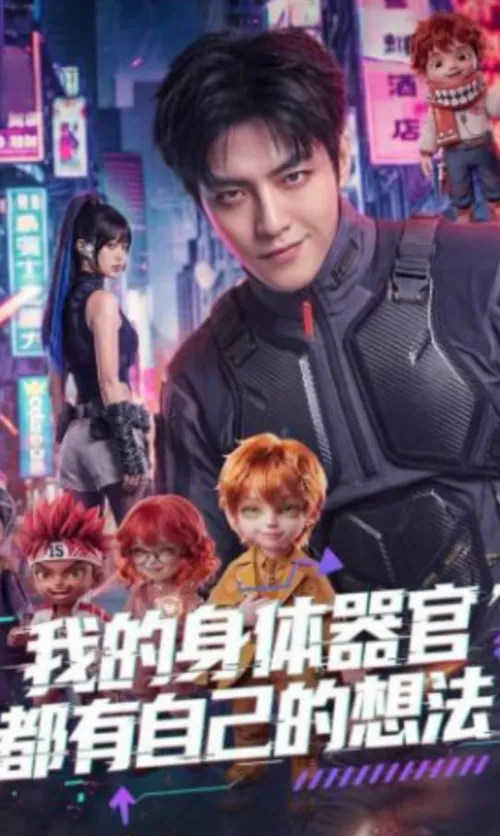 我的身体器官都有自己的想法