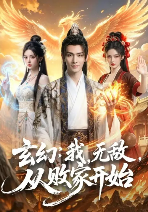 玄幻我，无敌，从败家开始（玄幻我无敌从败家开始）