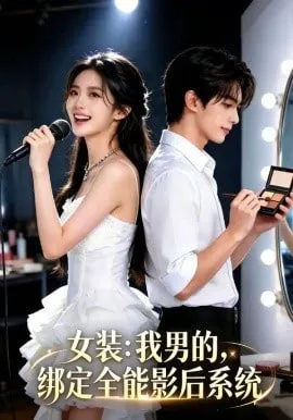女装我男的，绑定全能影后系统