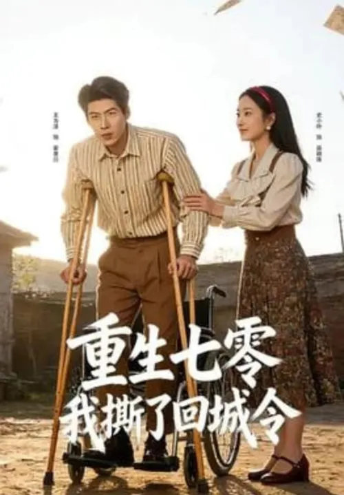 重生七零我撕了回城令