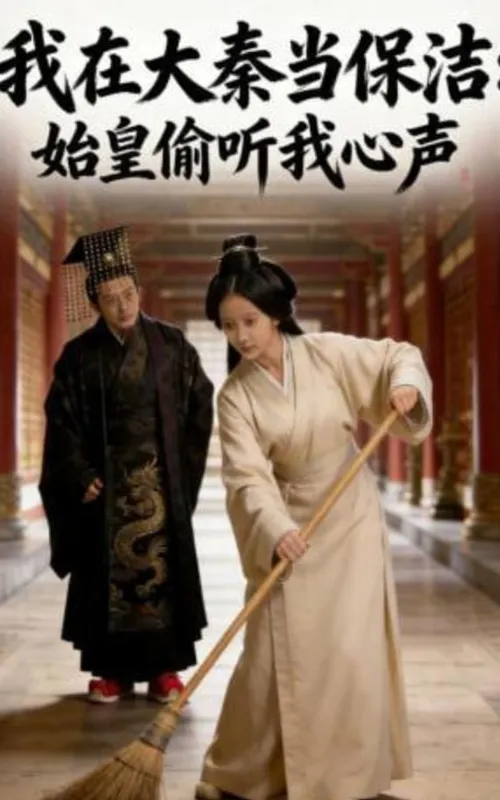 我在大秦当保洁始皇偷听我心声