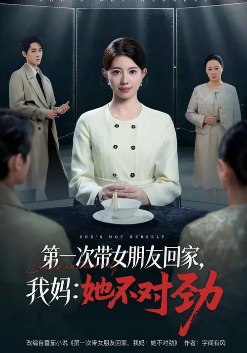 第一次带女朋友回家，我妈她不对劲