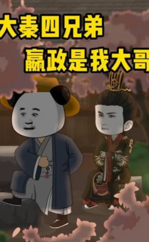 大秦四兄弟嬴政是我大哥