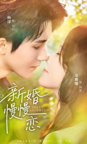 新婚慢慢恋