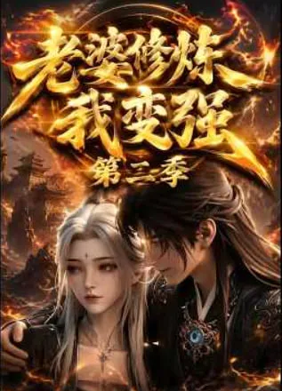 老婆修炼我变强第2季