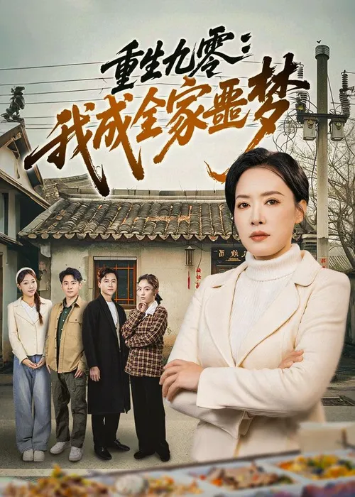 重生九霉我成全家疆梦