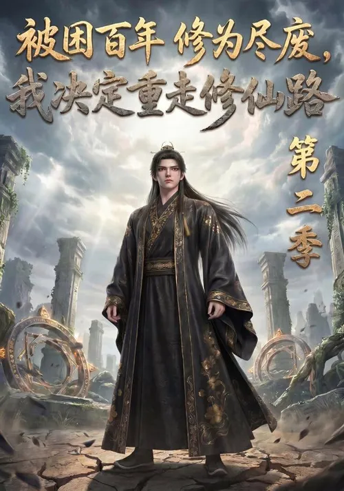 被困百年修为尽废，我决定重走修仙路第2季