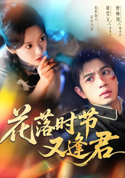 花落时节又逢君