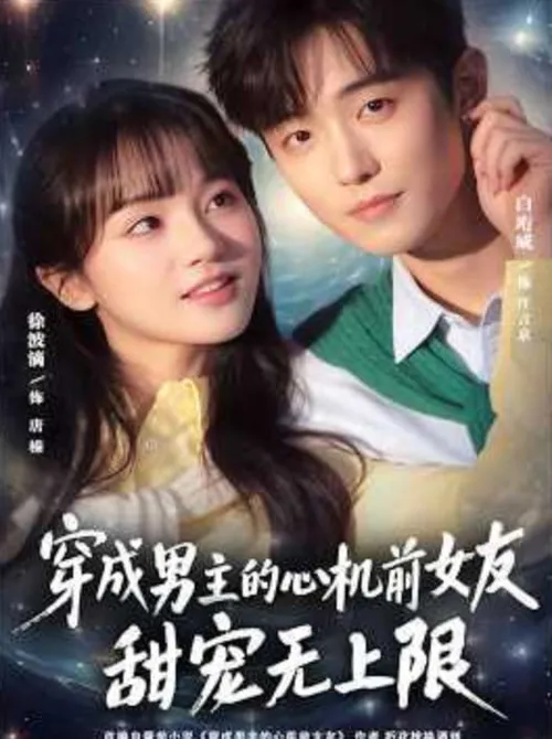 穿成男主的心机前女友甜宠无上限