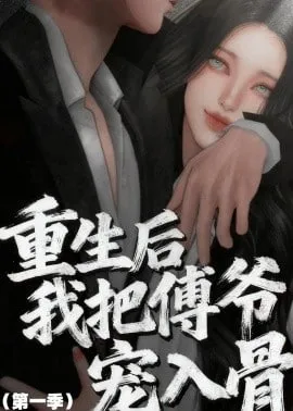 重生后我把傅爷宠入骨第1季