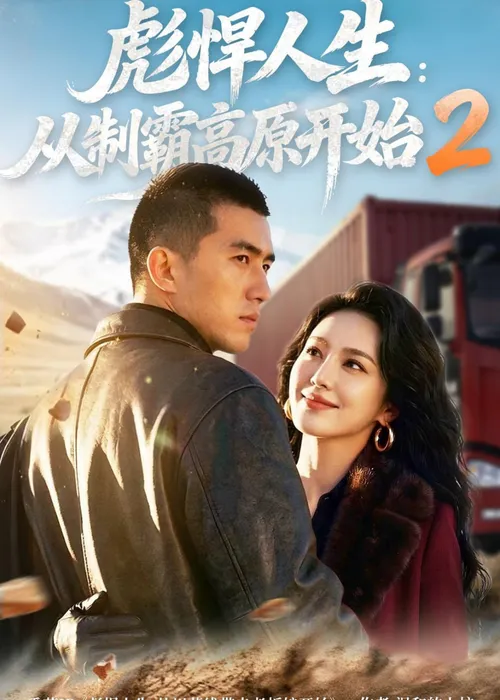 彪悍人生从制霸高原开始2