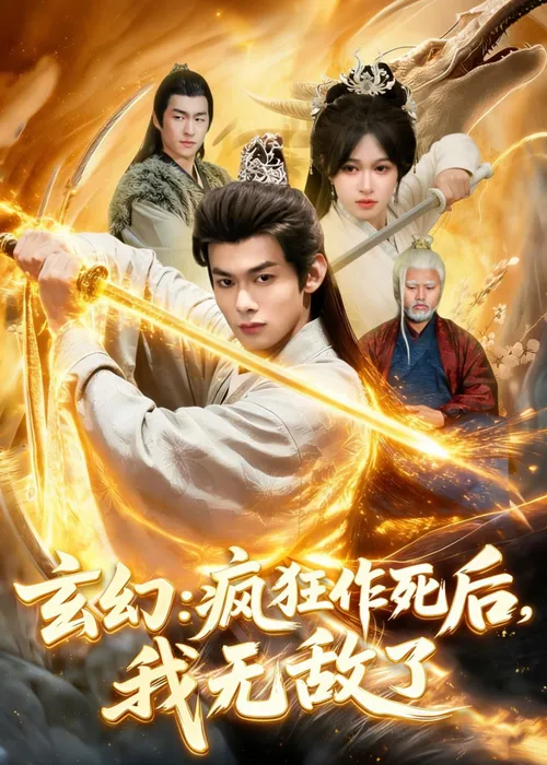 玄幻疯狂作死后，我无敌了