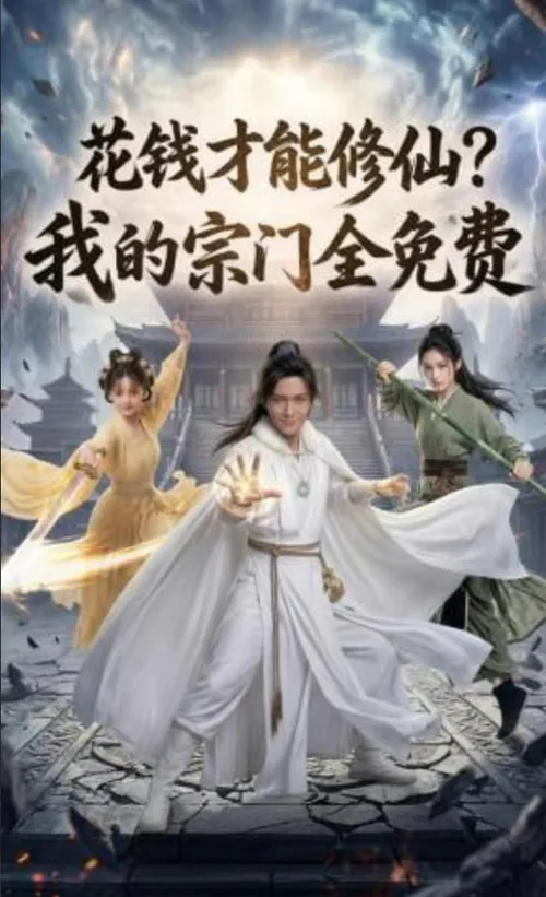 花钱才能修仙？我的宗门全免费