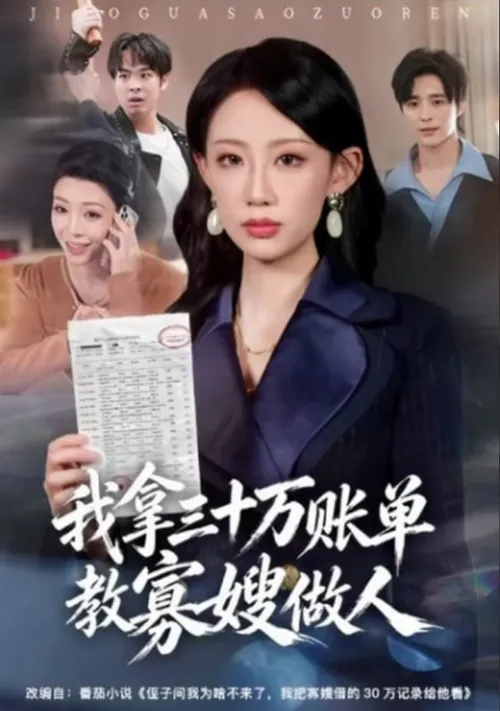 我拿三十万账单教寡嫂做人