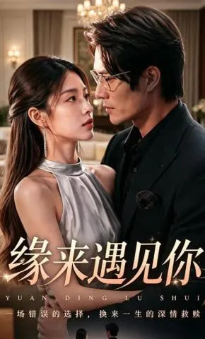缘来遇见你