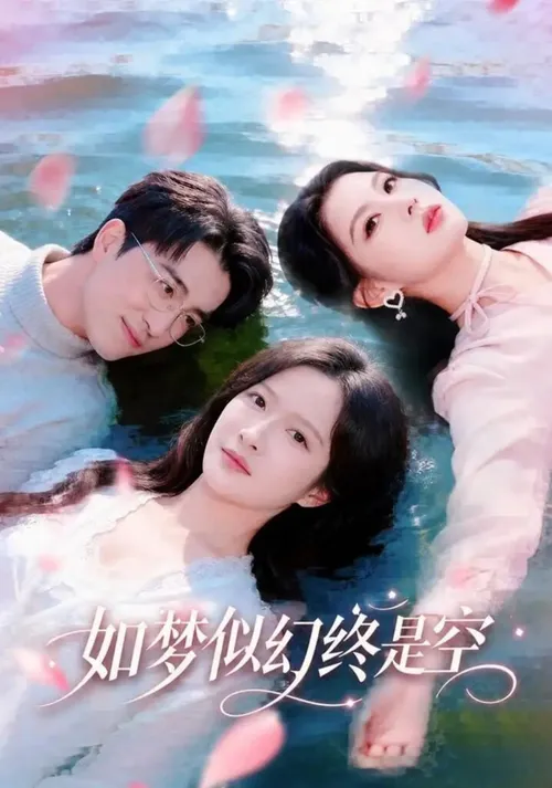 如梦似幻终是空