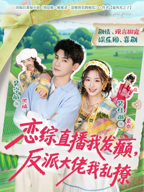 恋综直播我发癫，反派大佬我乱撩