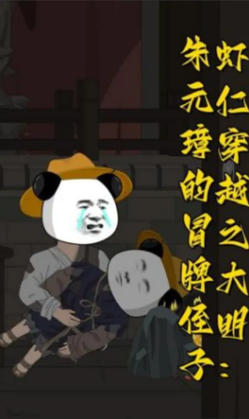 虾仁穿越之大明朱元璋的冒牌侄子