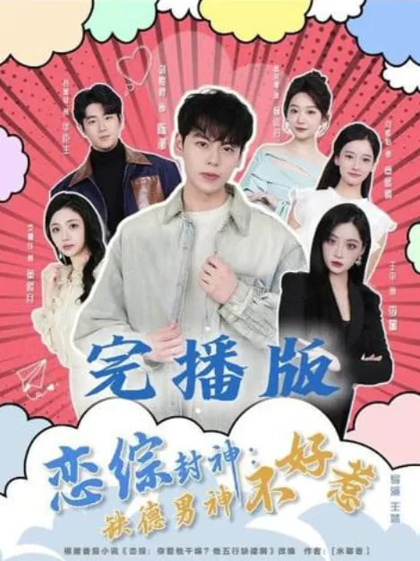 恋综封神缺德男神不好惹