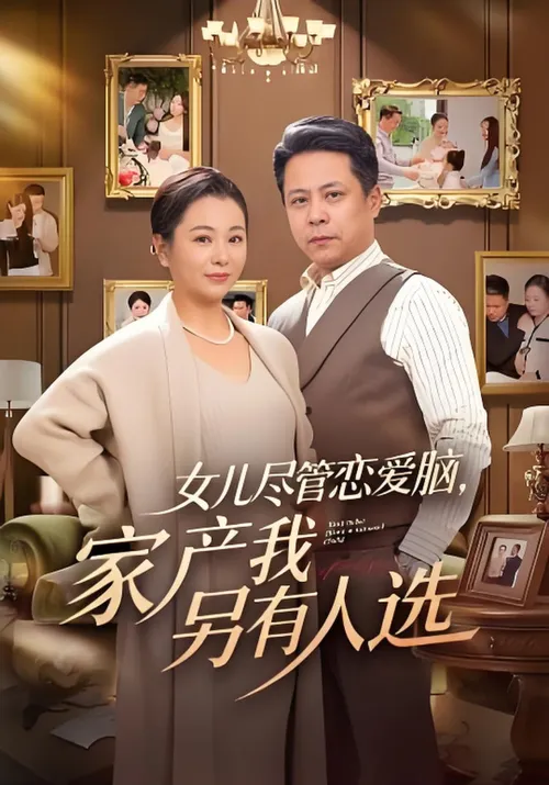 女儿尽管恋爱脑，家产我另有人选