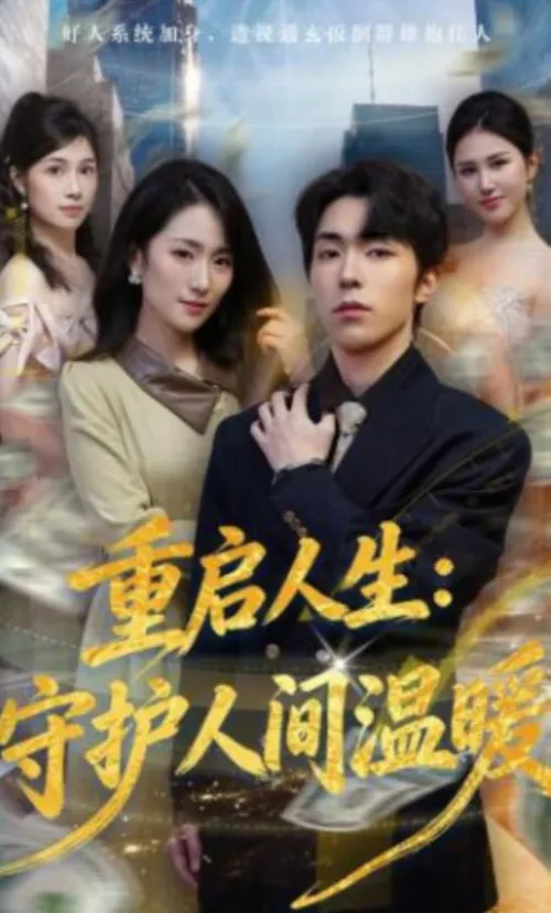 重启人生守护人间温暖