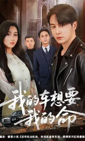 我的车想要我的命