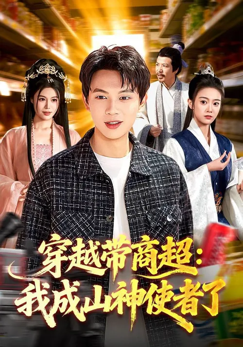 穿越带商超我成山神使者了