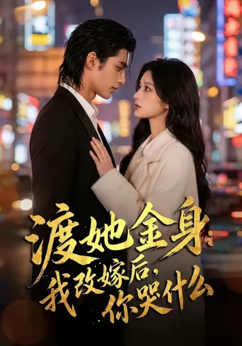 渡她金身我改嫁后，你哭什么？