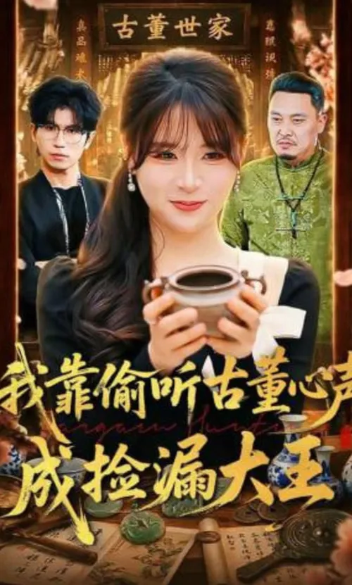 我靠偷听古董心声成捡漏大王