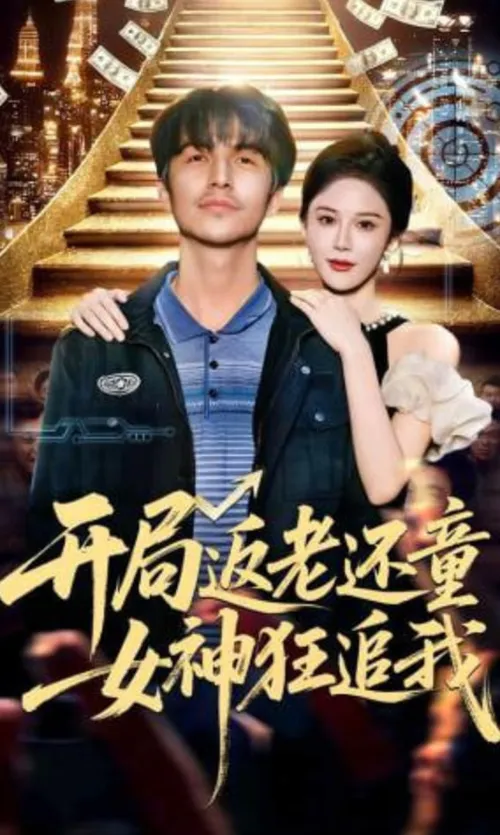 开局返老还童女神狂追我