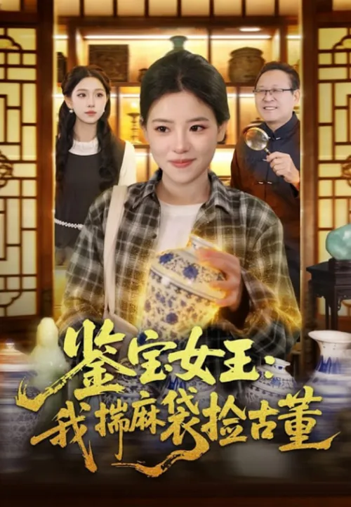 鉴宝女王我揣麻袋捡古董